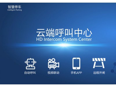 专业提供智慧停车无人值守呼叫系统