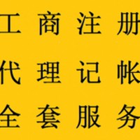 工商注册公司注册 代理记账 变更 注销等 专业专注