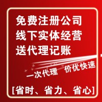 公司注册个体工商户注册网店注册记账报税