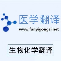 深圳沟通翻译专业分子生物学资料翻译