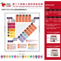 上海新国际博览中心—上海FHC进口粮油高端食材展