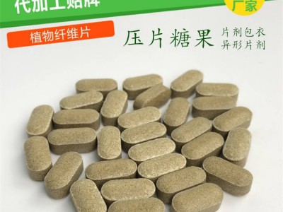 片剂包衣 异形片剂 压片糖果 各类片剂 OEM贴牌代加工