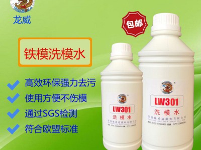 龙威洗模水LW301铁模具清洗剂厂家批发