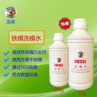 龙威洗模水LW301铁模具清洗剂厂家批发