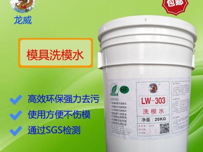 龙威LW303电镀模具橡塑模具洗模水不伤手不伤模