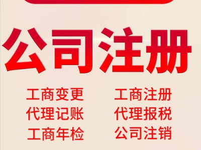 注册公司是您打算创业的第一步 欢迎来电咨询