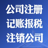 免费注册公司内资公司注册财税代理一站式企业服务