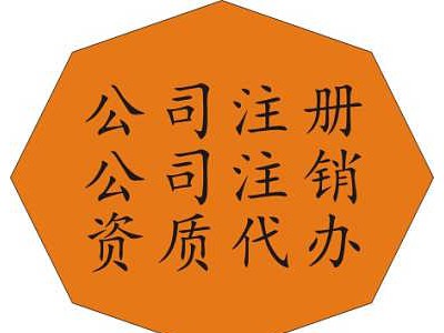 公司想要注册不知怎么办理来找隆杰帮您忙