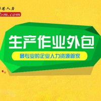 青岛邦芒人力生产作业外包可规避风险可实现成本优化