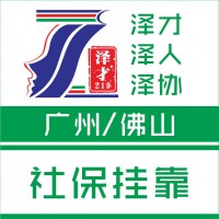 广州海珠区社保代理，入户社保，为孩子读书，养老医疗