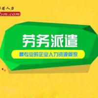 青岛邦芒人力劳务派遣实现省心省力省钱