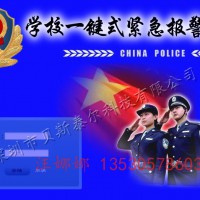 一键应急报警校园110联网报警系统