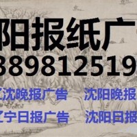 沈阳晚报广告部电话13898125191沈阳晚报广告部