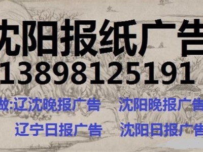 抚顺晚报广告登报电话13898125191