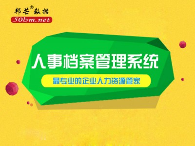 青岛邦芒数据人事档案管理系统代替繁琐手工归档流程