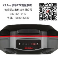 合山市供应科力达K5 Pro 惯导RTK测量系统