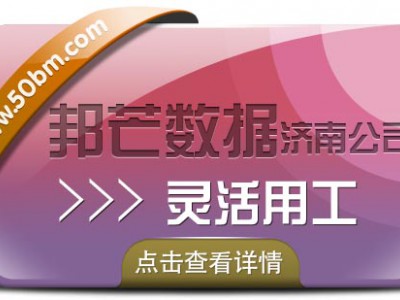 济南邦芒专注灵活用工解决方案，助力企业降本增效