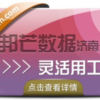 济南邦芒专注灵活用工解决方案，助力企业降本增效