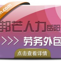 劳务外包找岳阳邦芒人力？好处比你想象的要多！