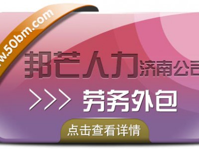 劳务外包就找济南邦芒人力，一地委托，全国服务！