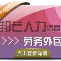 劳务外包就找济南邦芒人力，一地委托，全国服务！