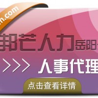 岳阳人事代理就选邦芒人力，专业的HR服务，灵活的产品方案