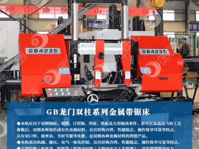 GB4235卧式带锯床、金属带锯床，双柱式带锯床