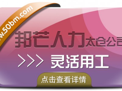 企业选择灵活用工有什么好处？太仓邦芒来告诉您！