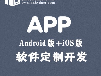 手机APP定制开发，南宁手机软件外包公司哪个好