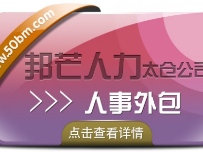 人事外包找太仓邦芒  一站式服务专业省心