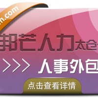 人事外包找太仓邦芒  一站式服务专业省心