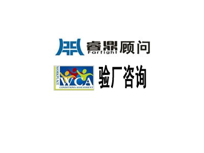 WCA评估验厂及其关注的内容