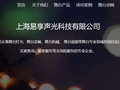 上海易享声光科技从事舞台灯光、舞台音响、舞台机械、舞台视频等