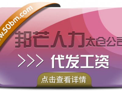 太仓邦芒人力 专业代发工资 解决企业算薪难题