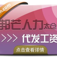 太仓邦芒人力 专业代发工资 解决企业算薪难题