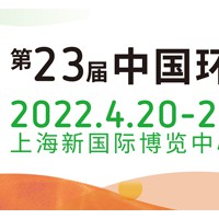 2022第23届中国环博会|上海水展|环保展|慕尼黑环博会