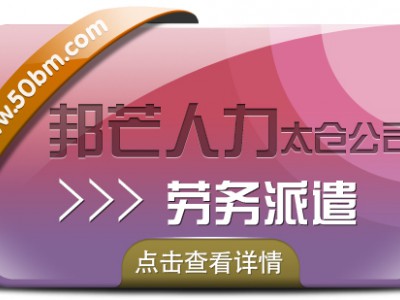 太仓劳务派遣 多年行业经验 详情请咨询邦芒人力