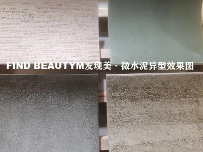 FINDBEAUTYM发现美-微水泥-适用于写字楼、民宿客栈