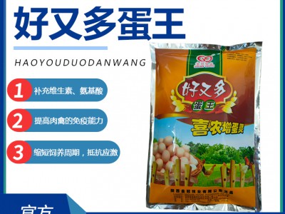 禽类用多维好又多蛋王补充维生素氨基酸缩短饲养周期抵抗应激