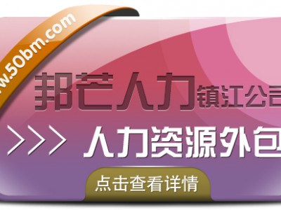 镇江邦芒人力资源外包_专业全国人力资源服务商