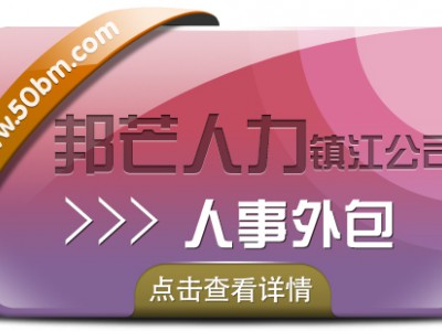 镇江邦芒人力15年HR经验 一直专注人事外包服务