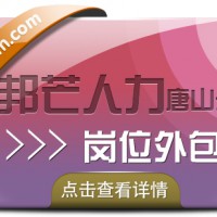 唐山邦芒人力岗位外包，一站式服务省心安心