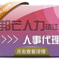 镇江邦芒人事代理_专业人力资源服务外包机构