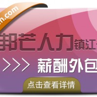 镇江薪酬外包选邦芒人力 专业运营团队 用心为您服务