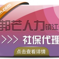 镇江邦芒专业社保代理 15年行业经验 提供社保一站式服务