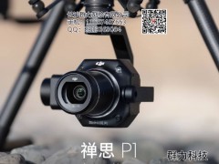 大疆全画幅相机DJI P1，魅力分析