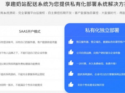 享趣奶站配送系统为您提供私有化部署系统解决方案