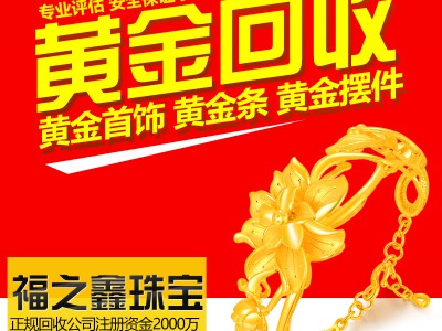 福之鑫 二手黄金高价回收 足金首饰黄金白金K金回收多少钱