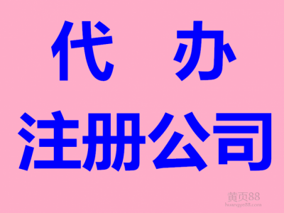 公司注册 公司名称核准等 食品证进出口 代理记账