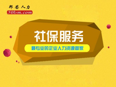 镇江社保服务认准邦芒人力 十五年经验 服务覆盖全国重点城市